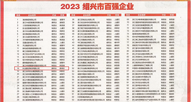 插进小逼逼权威发布丨2023绍兴市百强企业公布，长业建设集团位列第18位